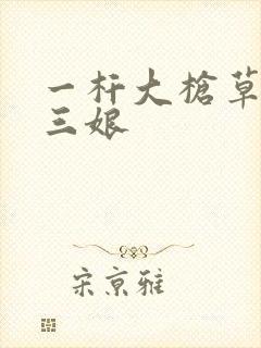 一杆大枪草一家三娘