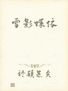 雪影蝶依