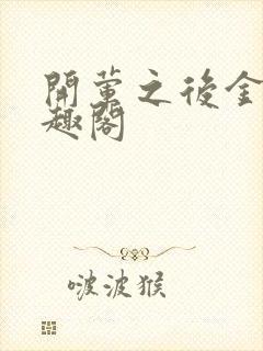 开荤之后金粥笔趣阁