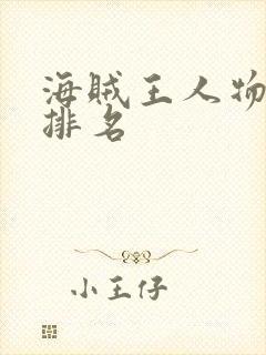 海贼王人物实力排名