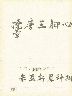 挠唐三脚心的文章