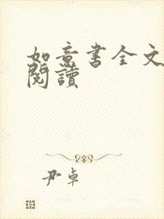 如意书全文免费阅读