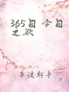 365日 今日之欲