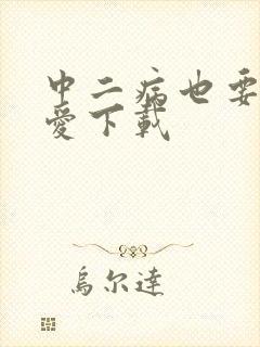 中二病也要谈恋爱下载