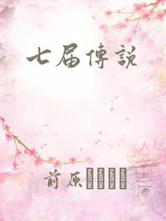 七届传说