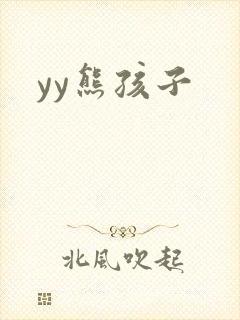 yy熊孩子