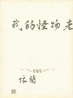 我的怪物老婆们