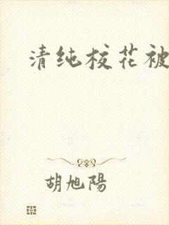 清纯校花被日常