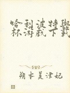 哈利波特与火焰杯游戏下载