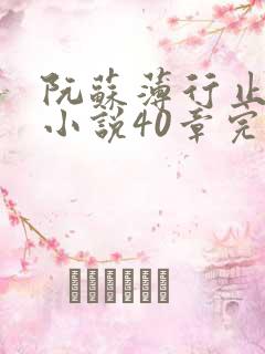 阮苏薄行止抖音小说40章完结