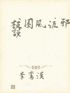 校园风流邪神小说