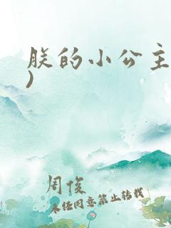 朕的小公主(h)