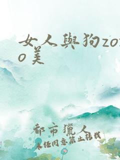 女人与狗zozo美