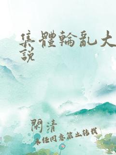 集体轮乱大全小说