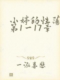 小婷的性荡生活第1一17章