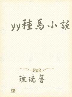 yy种马小说