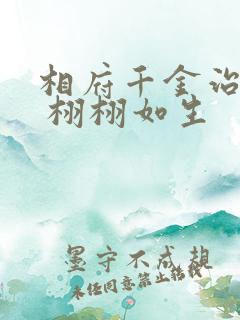 相府千金治病记 栩栩如生