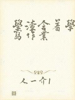 学渣含着学霸的写作业