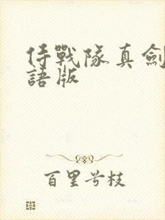 侍战队真剑者粤语版