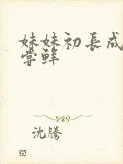 妹妹初长成我尝尝鲜