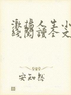 激扬人生小说在线阅读全文无弹窗