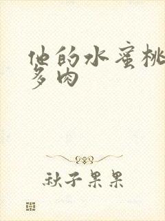 他的水蜜桃柚子多肉