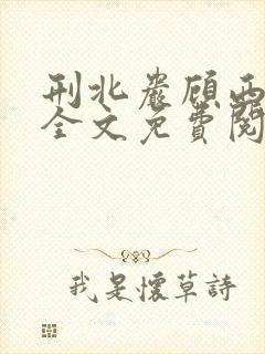 刑北岩顾西小说全文免费阅读一