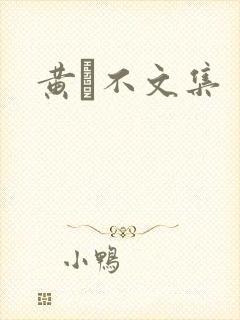 黄霑不文集