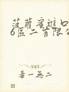 菠萝蜜进口路线6区二有限公司