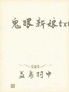 鬼眼新娘txt