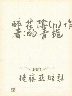 醉花阴(n)作者:酌青栀