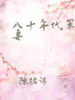 八十年代军婚宠妻