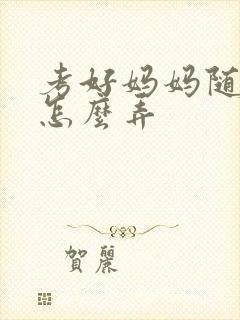 考好妈妈随便你怎么弄