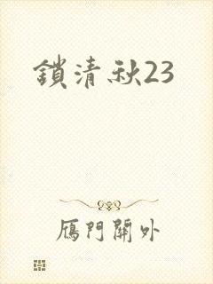 锁清秋23