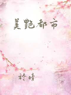 美艳都市