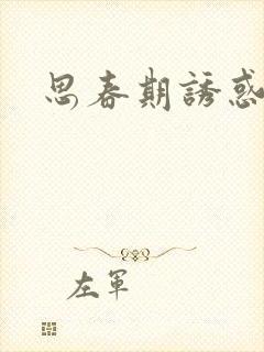 思春期诱惑漫画