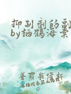 抑制剂的副作用by栖鹤海棠