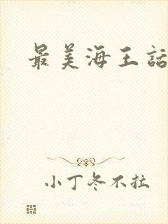 最美海王话本
