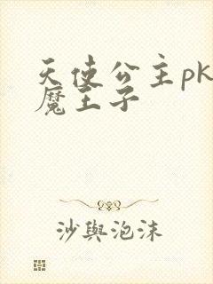 天使公主pk恶魔王子