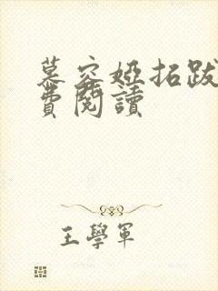 慕容娅拓跋烨免费阅读