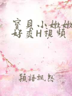 宝贝小嫩嫩好紧好爽H视频