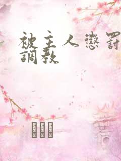 被主人惩罚玩弄调教