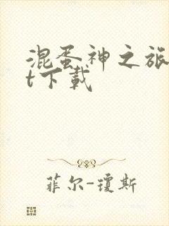 混蛋神之旅txt下载