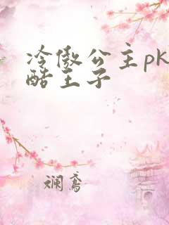 冷傲公主pk冷酷王子