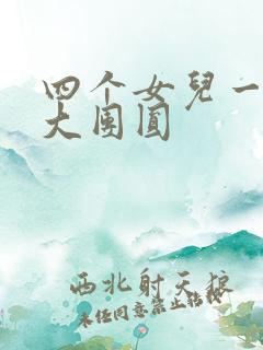 四个女儿一锅烩大团圆