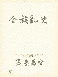 全族乱史