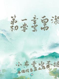 第一章白洁少妇初尝云雨