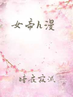 女帝h漫