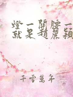 灯一关腰一挺你就是赵丽颖