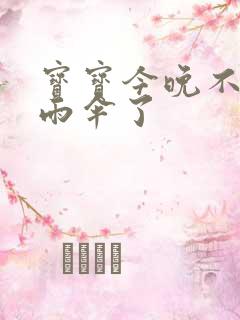 宝宝今晚不戴小雨伞了